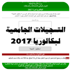 التسجيلات الجامعية لبكلوريا 2017 图标