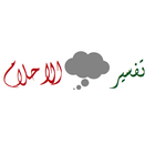 تفسير الاحلام icon