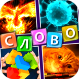 4 фото 1 слово