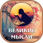 Icona Великие Мысли