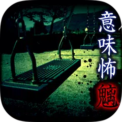 意味がわかると怖い話 - 魑(もののけ)