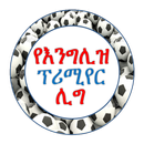 English Premier League ፕሪሚየርሊግ APK