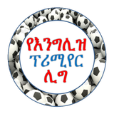 English Premier League ፕሪሚየርሊግ icon