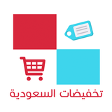 تخفيضات السعودية icon