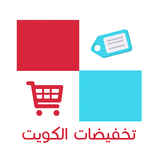 تنزيلات الكويت