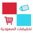 تخفيضات السعودية-icoon