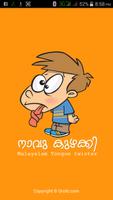 Malayalam Tongue Twister Fun الملصق
