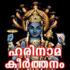 Harinama Keerthanam Malayalam Zeichen