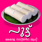 Puttu Malayalam Recipes 아이콘