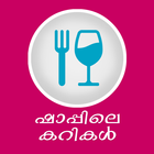 Shappile Curry Kerala Recipes icône