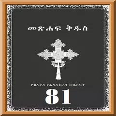 Amharic 81 Orthodox Bible APK download