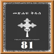 ”Amharic 81 Orthodox Bible