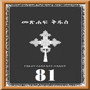 Amharic 81 Orthodox Bible APK