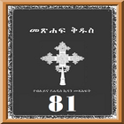 Amharic 81 Orthodox Bible icon