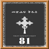Amharic 81 Orthodox Bible ikona
