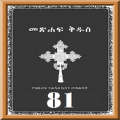 Amharic 81 Orthodox Bible simgesi