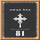 Amharic 81 Orthodox Bible أيقونة