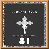 Icona Amharic 81 Orthodox Bible