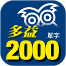 必備多益2000單字 aplikacja