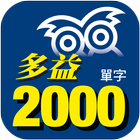 必備多益2000單字-icoon