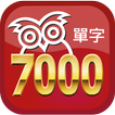 完勝大考7000單字