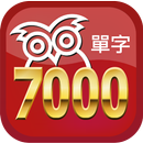 完勝大考7000單字 aplikacja