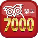 完勝大考7000單字 icône