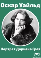 Портрет Дориана Грея-О.Уайльд Plakat