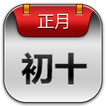 安多农历提醒