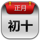 安多农历提醒 icon