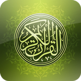 القرآن الكريم - العبيكان icône