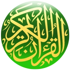 ikon تحفيظ القرآن الكريم للأطفال-عم