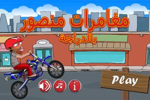 مغامرات منصور2017 Motobike پوسٹر