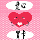 愛心賀卡 APK