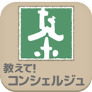 嘉木園　教えて！コンシェルジュ APK