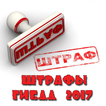 Штрафы ГИБДД 2017