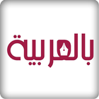 Bilarabiya بالعربية ícone