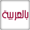 ”Bilarabiya بالعربية