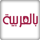 Bilarabiya بالعربية icon