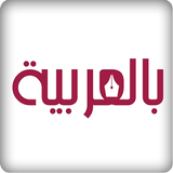 Bilarabiya بالعربية icon
