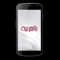 Bilarabiya بالعربية plakat