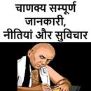 चाणक्य सम्पूर्ण जानकारी APK