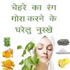 Chehra gora karne ke upay APK