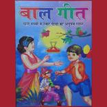 Baal Geet (बाल गीत) 2017 New