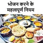 Bhojan Karne Ke Niyam ícone