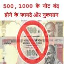 500, 1000 note band ke phayde APK