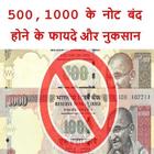 500, 1000 note band ke phayde 아이콘