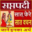 सप्तपदी | विवाह के 7 वचन