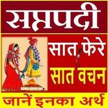 सप्तपदी | विवाह के 7 वचन