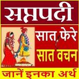 सप्तपदी | विवाह के 7 वचन ícone